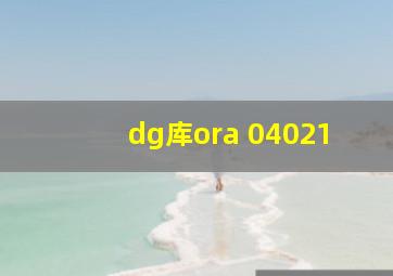 dg库ora 04021